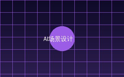 国产精品 AI场景设计视频